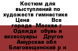 Костюм для выступлений по художеств.гимнастике  › Цена ­ 4 000 - Все города, Москва г. Одежда, обувь и аксессуары » Другое   . Амурская обл.,Благовещенский р-н